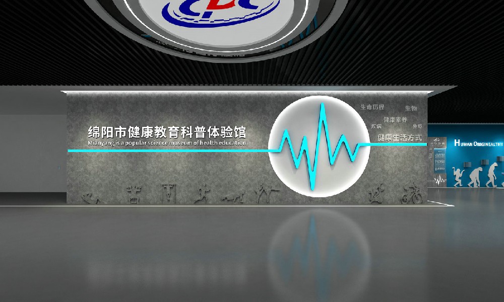 绵阳市健康教育科普体验馆