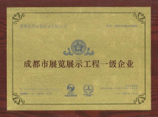 展览展示工程一级企业